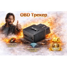 Автомобильный (новая версия) OBD трекер GPS 4G Бесплатное приложение Богатый Функционал