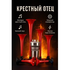 Автомобильный Клаксон Сигнал с Мелодией Крестный Отец Автомобильный Клаксон Сигнал с Мелодией Крестный Отец