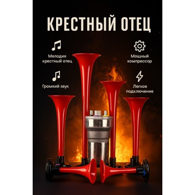 Автомобильный Клаксон Сигнал с Мелодией Крестный Отец 