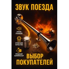 Автомобильный Сигнал 12V 150Db, Супер Громкий Гудок Поезда с Компрессором Автомобильный Сигнал 12V 150Db, Супер Громкий Гудок Поезда с Компрессором