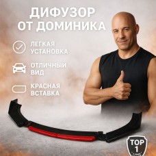 Глянцевая Черная с красной вставкой Губа Бампера для Автомобиля - Универсальная Установка