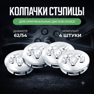 Колпачки на литые диски Dodge 62 мм, заглушки ступицы Додж серебристые, набор 4 шт для колес