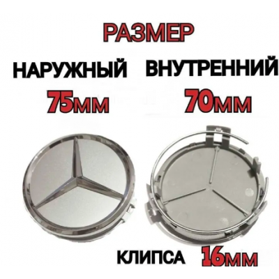  Колпачки на диски Мерседес Mercedes 75мм, заглушки ступицы литого диска, набор 4 шт