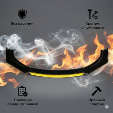 Сплиттер универсальный на бампер с желтой вставкой, губа тюнинг АБС черный глянец + крепеж