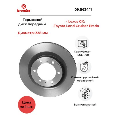 Диск тормозной передний 09.B634.11