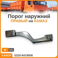 Порог Наружний Правый Rrp122