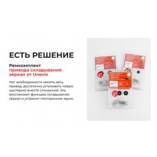 Ремкомплект Зеркала Mek613848113