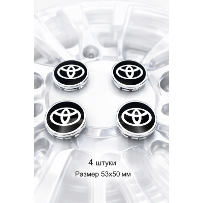 Колпачки на литые диски Toyota (Тойота) 53 мм, заглушки в центр ступицы 50 мм, комплект 4 шт, хром