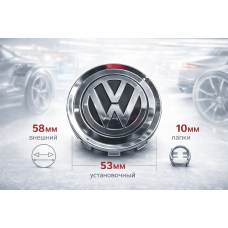 Колпачки на литые диски Volkswagen 58/53 мм, заглушки ступицы Фольксваген 1GD601149, набор 4 шт.