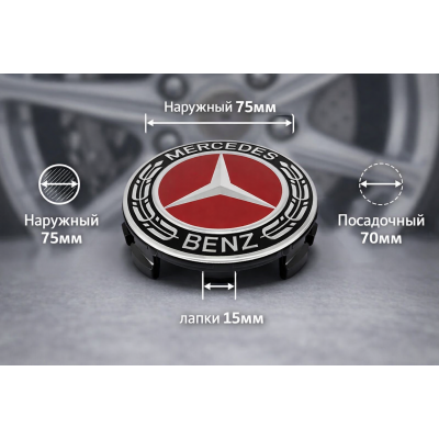  Колпачки на литые диски Mercedes-Benz 75мм черные красная звезда, заглушки в ступицу Мерседес, 4 шт.