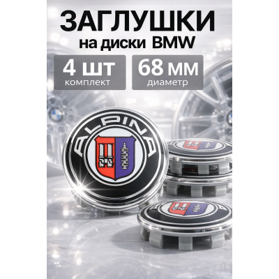 Колпачки для дисков BMW Alpina 68 мм, заглушки ступицы БМВ Альпина, комплект 4 шт, аксессуары БМВ