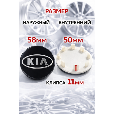 Колпачки на литые диски KIA 58 мм, 4 шт. Заглушки ступицы Киа черные, 58/50 мм, аксессуары для авто