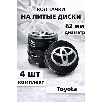 Колпачки на литые диски Toyota 62 мм, заглушки ступицы Тойота, набор 4 шт