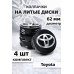 Колпачки на литые диски Toyota 62 мм, заглушки ступицы Тойота, набор 4 шт Колпачки на литые диски Toyota 62 мм, заглушки ступицы Тойота, набор 4 шт