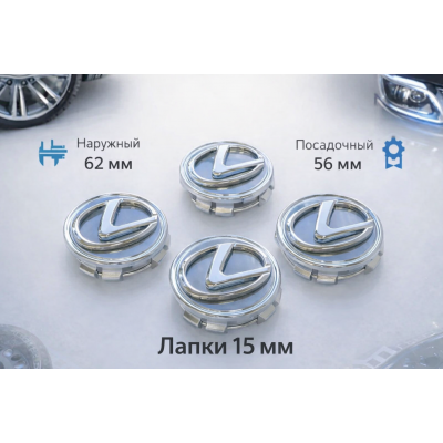 Колпачки на диски Лексус 62 мм, Заглушки для литых дисков Lexus, 4 шт. Набор эмблем на колеса