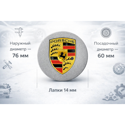 Колпачки для дисков Porsche 76 мм 4 шт, Заглушки на литые диски Порше, эмблемы на колеса серые