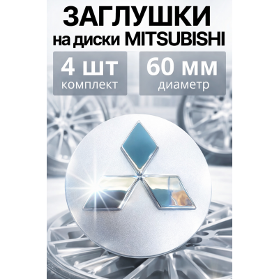 Колпачки заглушки ступицы Mitsubishi 60мм 4 шт, центральные колпачки на литые диски Митсубиси.