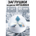 Колпачки заглушки ступицы Mitsubishi 60мм 4 шт, центральные колпачки на литые диски Митсубиси. Колпачки заглушки ступицы Mitsubishi 60мм 4 шт, центральные колпачки на литые диски Митсубиси.