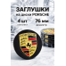 Колпачки для дисков Porsche 76 мм, заглушки ступицы Порше черный глянец, комплект 4 шт, эмблема