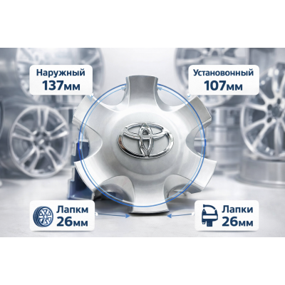 Колпак литого диска Toyota 137мм 6 лучей 4260B-0K020, ступичный колпачок Тойота заглушка на колесо
