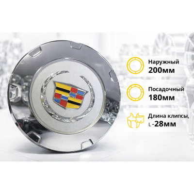Колпачки ступицы колеса Cadillac 200 мм хром, центральные заглушки на литые диски, набор 4 шт.