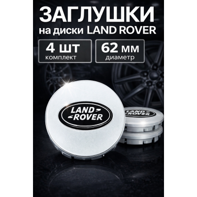 Колпачки заглушки ступицы диска Land Rover Ленд Ровер 62 мм на литые диски, комплект 4 шт.