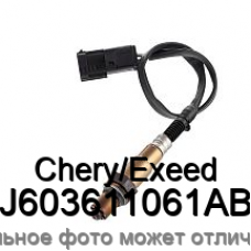 Датчик кислородный CheryExeed J603611061AB