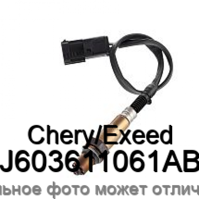 Датчик кислородный CheryExeed J603611061AB