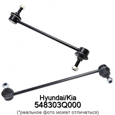 Стойка стабилизатора HyundaiKia 548303Q000