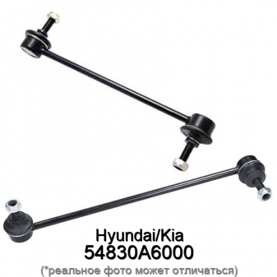 Стойка стабилизатора HyundaiKia 54830A6000