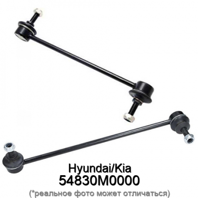 Стойка стабилизатора HyundaiKia 54830M0000