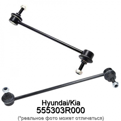 Стойка стабилизатора HyundaiKia 555303R000