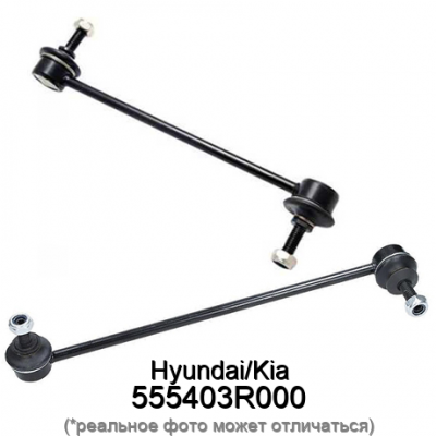 Стойка стабилизатора HyundaiKia 555403R000
