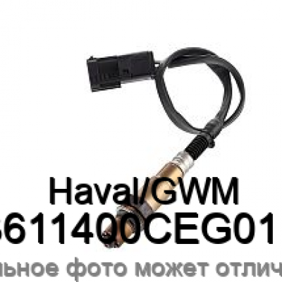 Датчик кислородный HavalGWM 3611400CEG01B