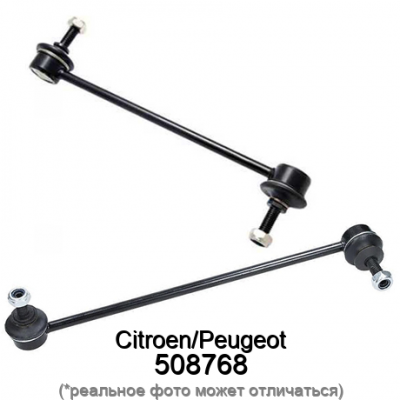 Стойка стабилизатора CitroenPeugeot 508768