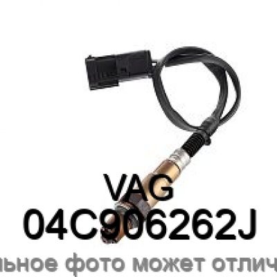 Датчик кислородный VAG 04C906262J