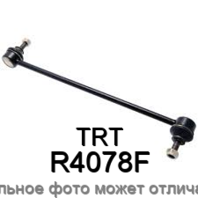 Тяга стабилизатора передняя TRT R4078F