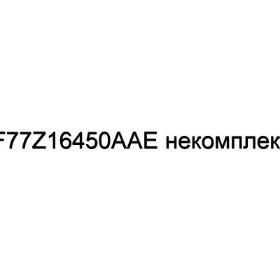 Подножка 1шт F77Z16450AAE некомплект