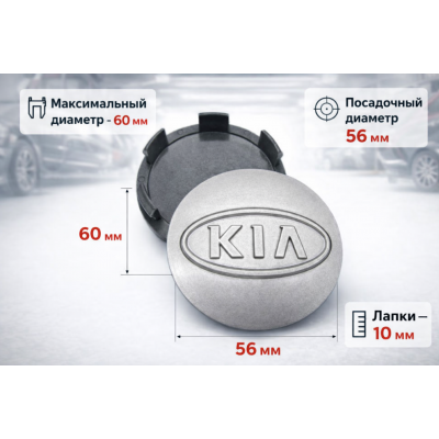 Колпачки заглушки на литые диски Kia 60/56 мм , комплект вставок в ступицу Киа, 4 шт