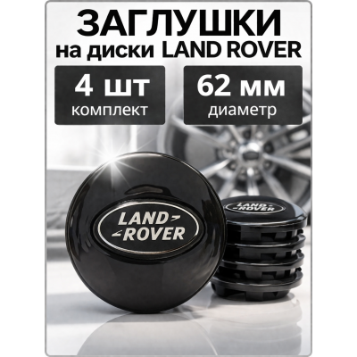 Колпачки заглушки ступицы Land Rover 62мм, комплект 4 шт, эмблема на диски Ленд Ровер черные