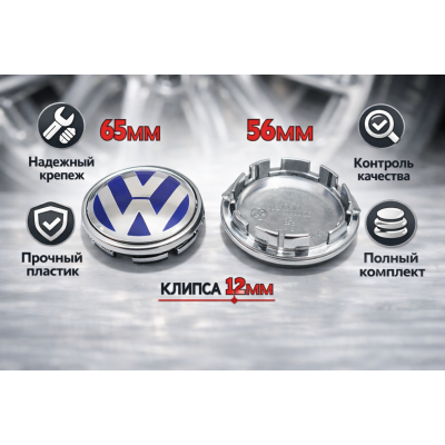 Колпачки для литых дисков Volkswagen 65/56 мм, заглушки ступицы Фольксваген VW, черные хром, 4 шт.
