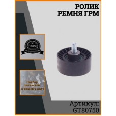 Ролик обводной ремня ГРМ AMD AMDGT80750