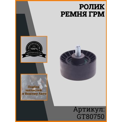 Ролик обводной ремня ГРМ AMD AMDGT80750