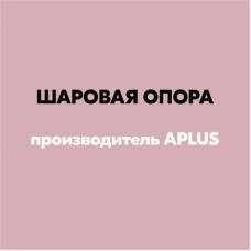 Опора шаровая APlus 25296AP