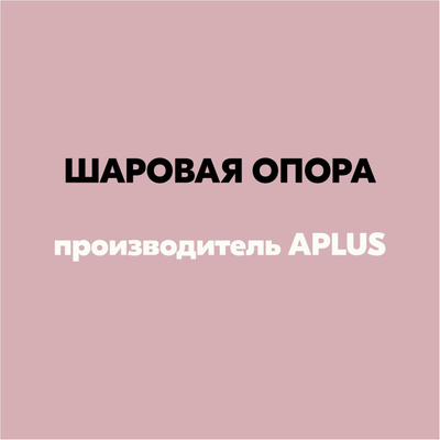 Опора шаровая APlus 25296AP
