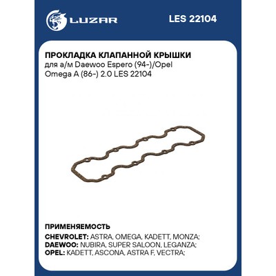 Прокладка ГБЦ Luzar LES10305