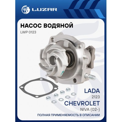 Насос водяной для ам Лада 2123 Chevrolet Niva (02-) Luzar LWP0123