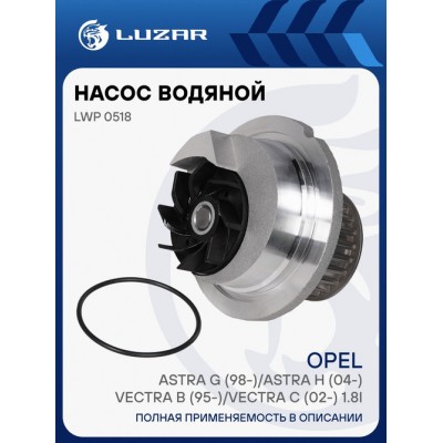 Насос водяной для ам Opel Astra G (98-)Astra H (04-)Vectra B (95-)Vectra C (02-) 1.8i Luzar LWP0518