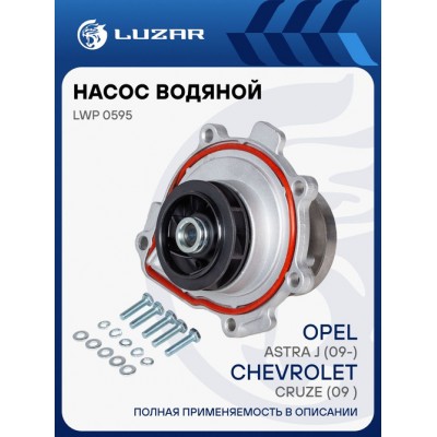 Насос водяной (помпа) Luzar LWP0520