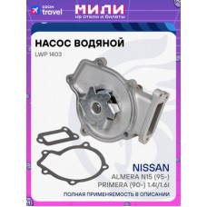 Насос водяной для а/м Nissan Almera N15 (95-)/Primera (90-) 1.4i/1.6i Luzar LWP1403